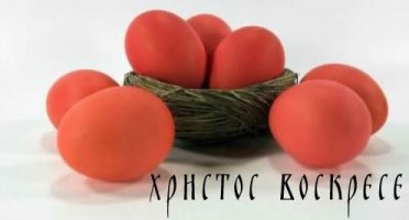 ХРИСТОС ВОСКРЕСЕ