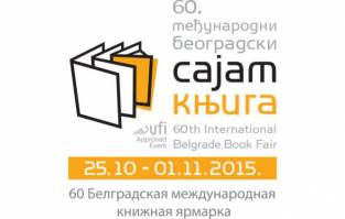 60. MEĐUNARODNI BEOGRADSKI SAJAM KNJIGA